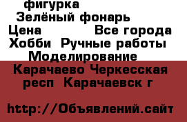 фигурка “Green Lantern. Зелёный фонарь“ DC  › Цена ­ 4 500 - Все города Хобби. Ручные работы » Моделирование   . Карачаево-Черкесская респ.,Карачаевск г.